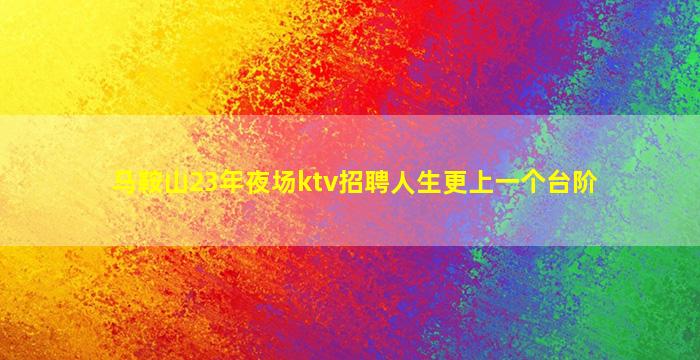 伊春KTV招聘